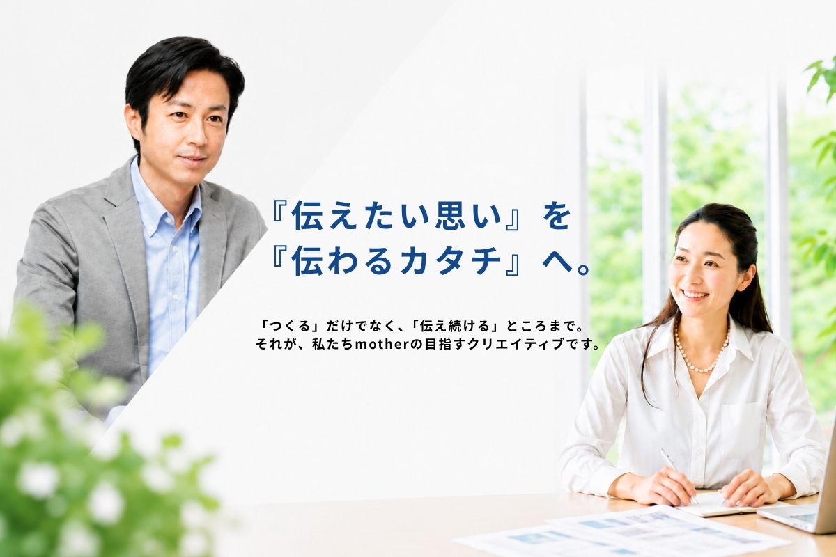 株式会社mother 東京・横浜の広告WEB制作・撮影・販促支援